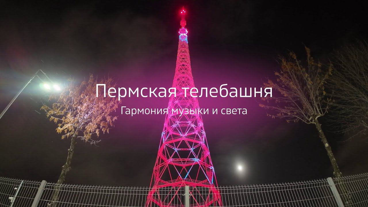 Мелодия света Пермской телебашни смотреть онлайн