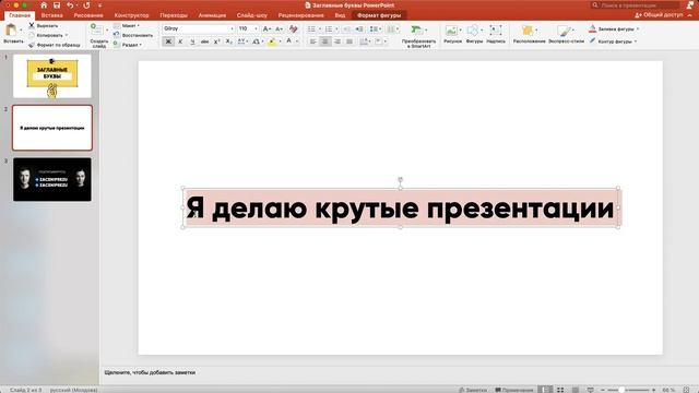Как написать текст заглавными буквами в PowerPoint? смотреть онлайн