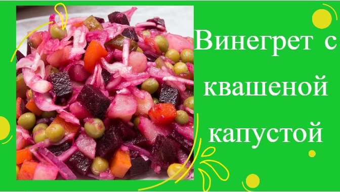 ВИНЕГРЕТ С КВАШЕНОЙ КАПУСТОЙ