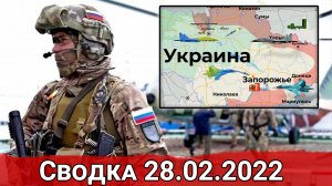 Господство российской авиации и контроль Запорожской АЭС. Сводка за 28.02.2022