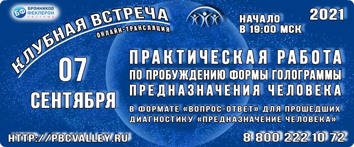 Клубная встреча 07 09 2021 Практическая работа по пробуждению формы голограммы предназначения смотреть онлайн