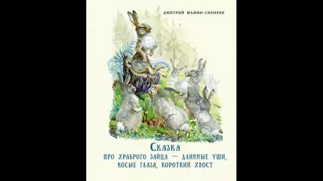 Сказка про Храброго Зайца-Длинные уши,косые глаза,короткий хвост смотреть онлайн