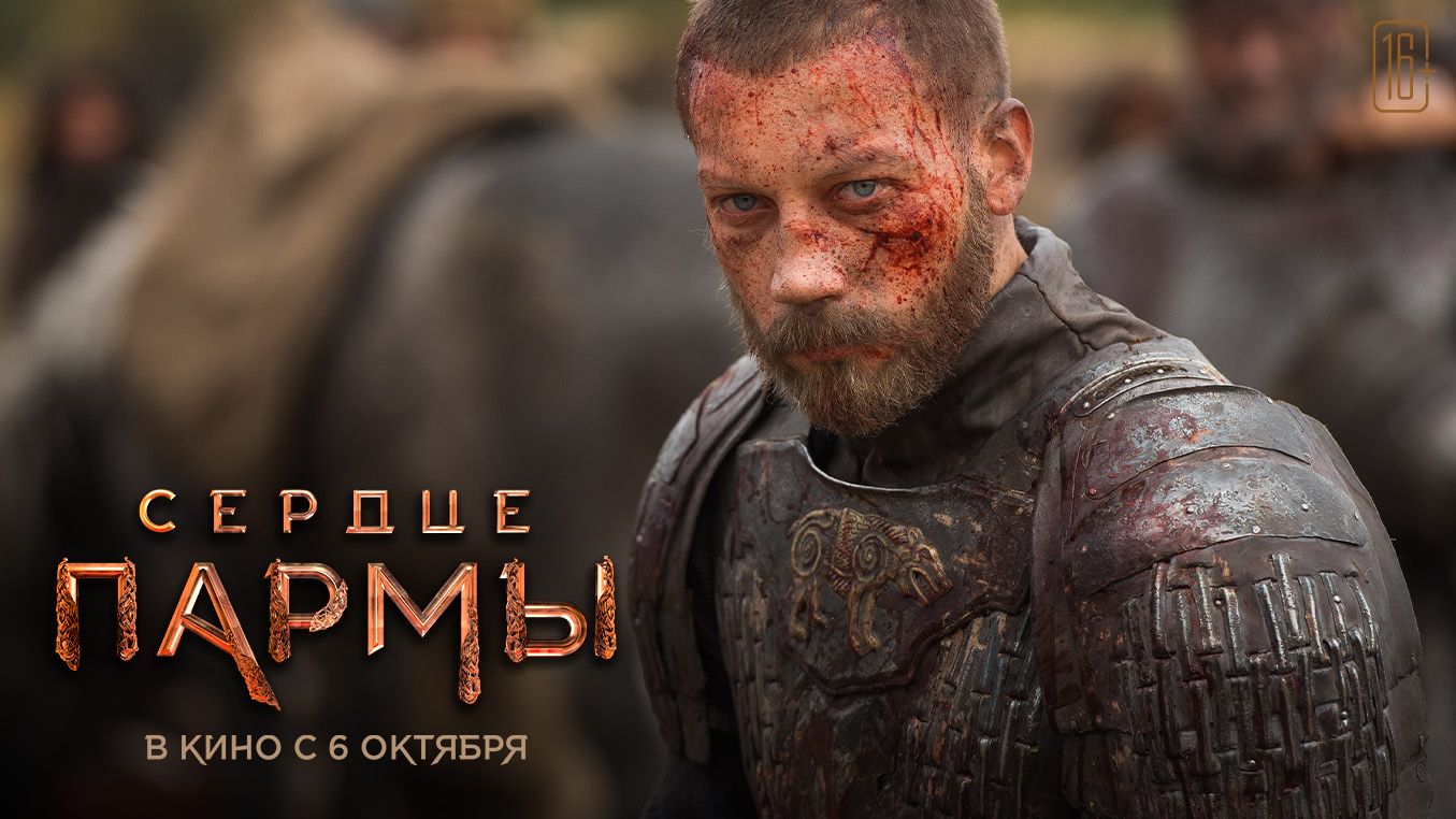 Сердце пармы – специальный ролик | в кино с 6 октября смотреть онлайн