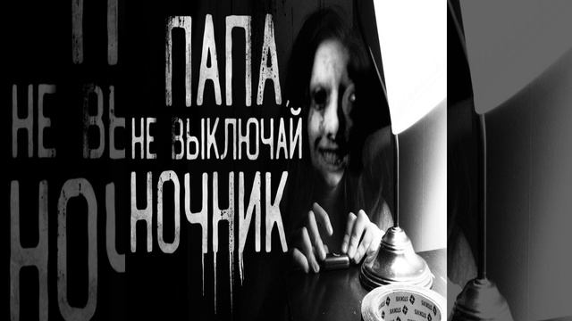 Папа,не выключай ночник! Часть 1 смотреть онлайн