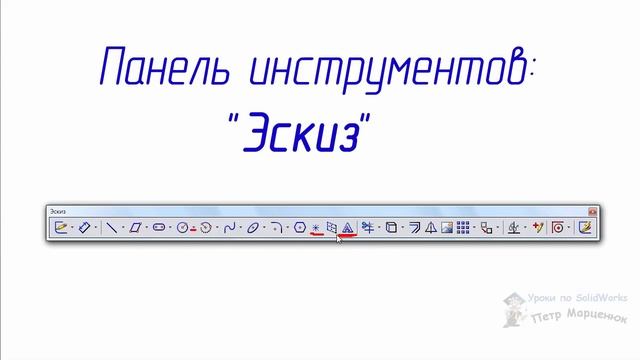 Урок №2. Интерфейс SolidWorks. Основные панели инструментов смотреть онлайн