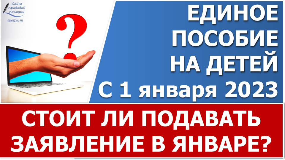 Единое пособие 2023. Подавать заявление в январе или нет? смотреть онлайн