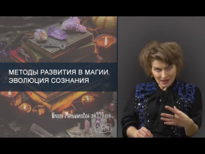 Методы развития в магии. Эволюция сознания.