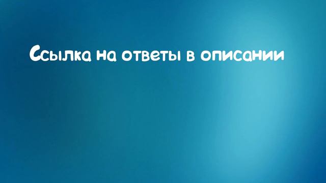 Ответы на игру Клевер  27.04.2018 20:00