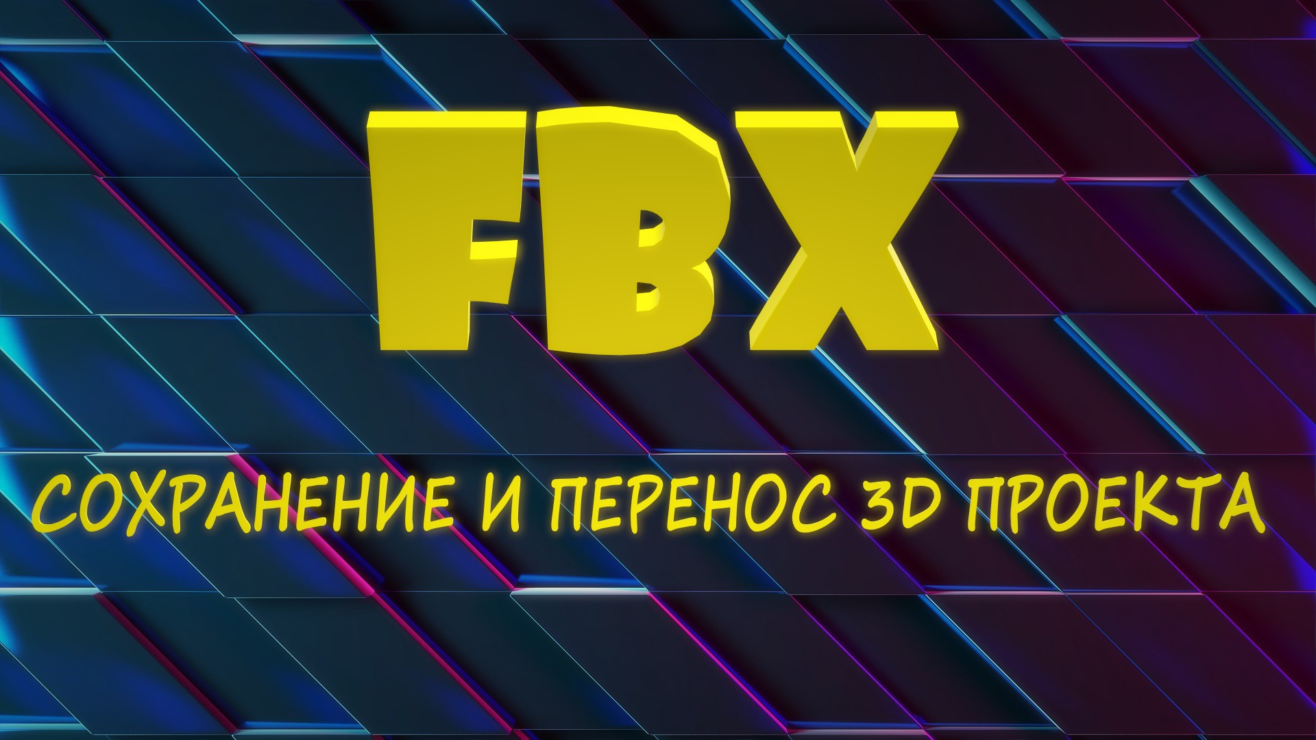Блендер сохранить и перенести проект. Как перенести проект. fbx смотреть онлайн