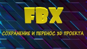 Блендер сохранить и перенести проект. Как перенести проект. fbx