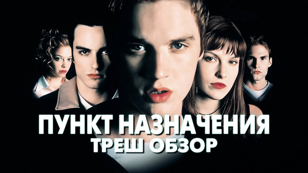 Треш Обзор Фильма - ПУНКТ НАЗНАЧЕНИЯ (2000) 1 часть смотреть онлайн