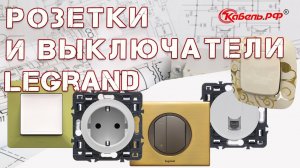 Розетки и выключатели Legrand (Легранд). Legrand Valena и Valena Allure, Etika, Celiane