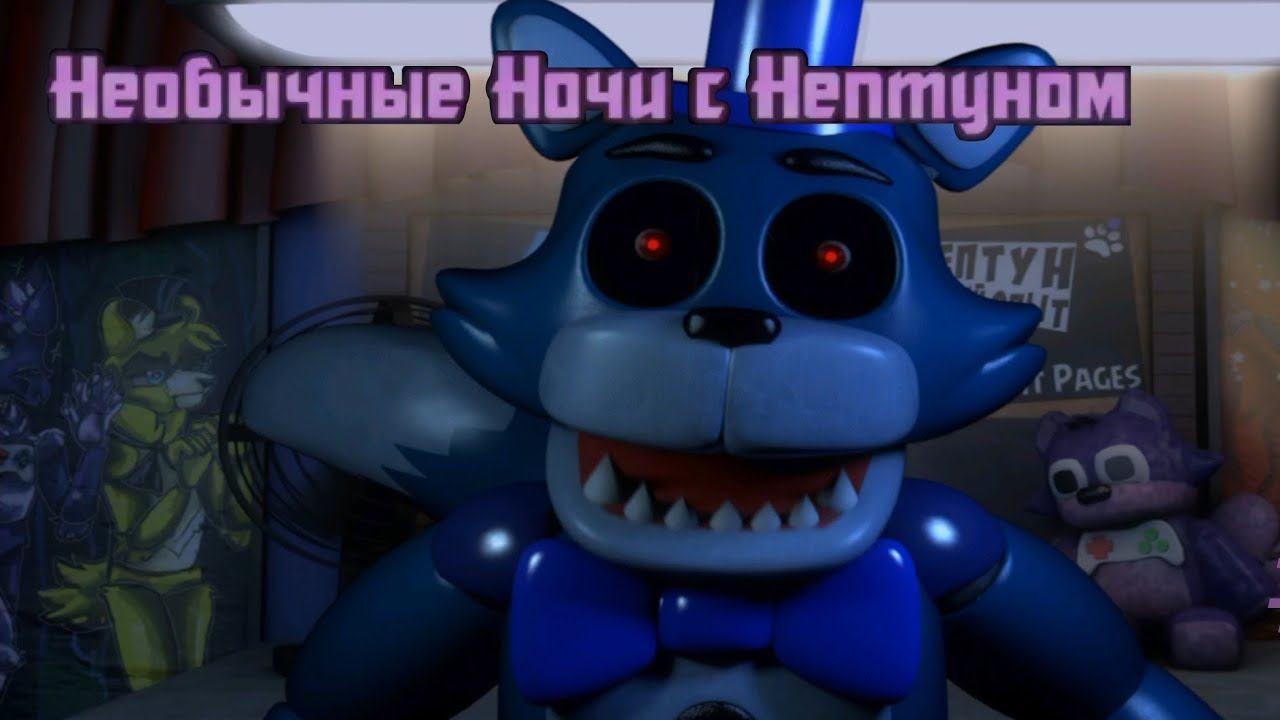 ГОДНАЯ FNAF ПАРОДИЯ! THE NEPTOON ХОЧЕТ МЕНЯ УБИТЬ! -  Необычные ночи с Нептуном#1
