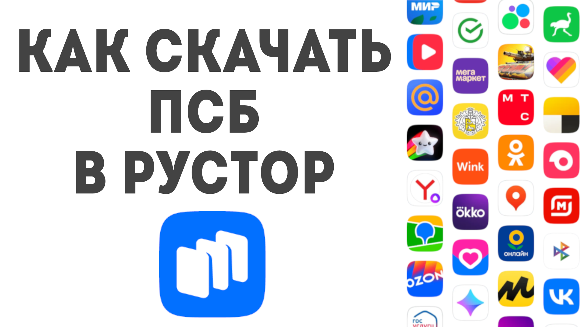 Как скачать ПСБ в Рустор