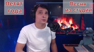 Летят года - Вячеслав Чен (фрагмент эфира в Ок 25.10.2023)