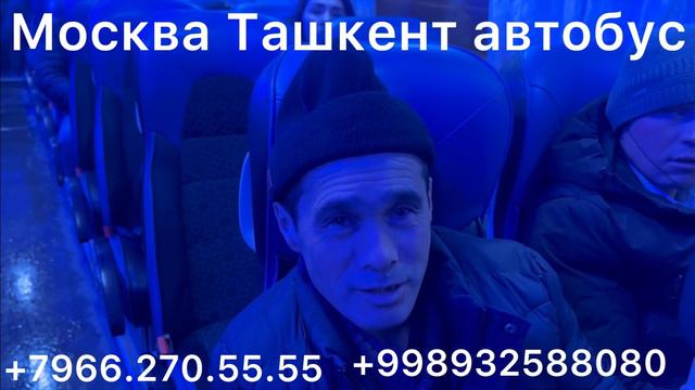 #москва #ташкент #автобус #2023 #ташкент #москва #автобус #краснодар #оренбург #рязан #самара смотреть онлайн