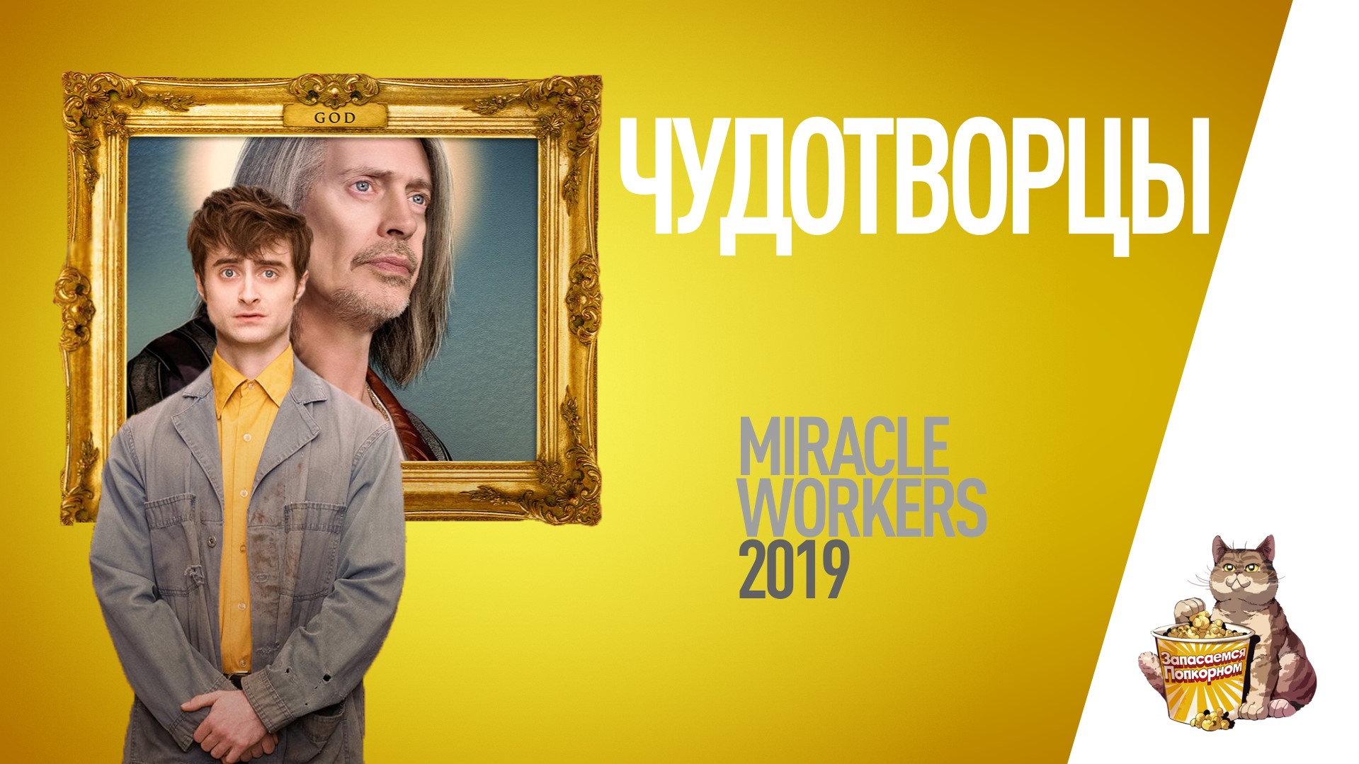 EP86 - Чудотворцы (Miracle Workers) - Запасаемся попкорном
