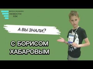 Специальная рубрика «А вы знали? С Борисом Хабаровым» (1 выпуск) *Музей истории Тамбовской почты*