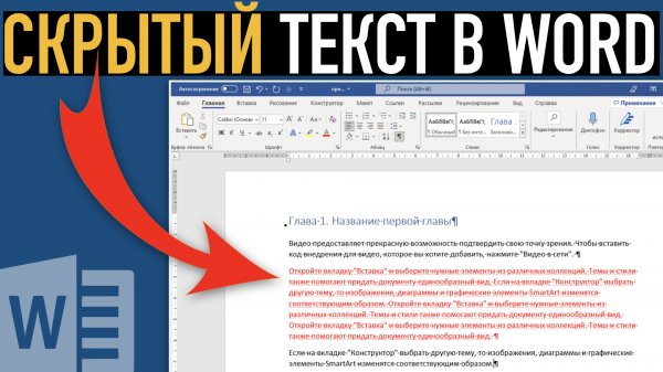 Скрытый текст в Ворде ➤ Возможности Word