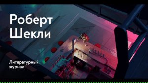 Хранитель / Роберт Шекли