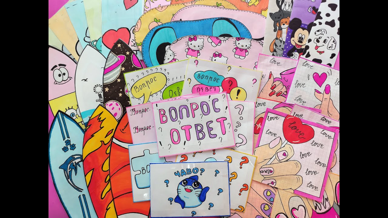 Вопрос?Ответ!Бумажные сюрпризы?Распаковка бумажных сюрпризов?