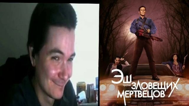 Маргинал жëстко про сериал Эш против зловещих мертвецов смотреть онлайн