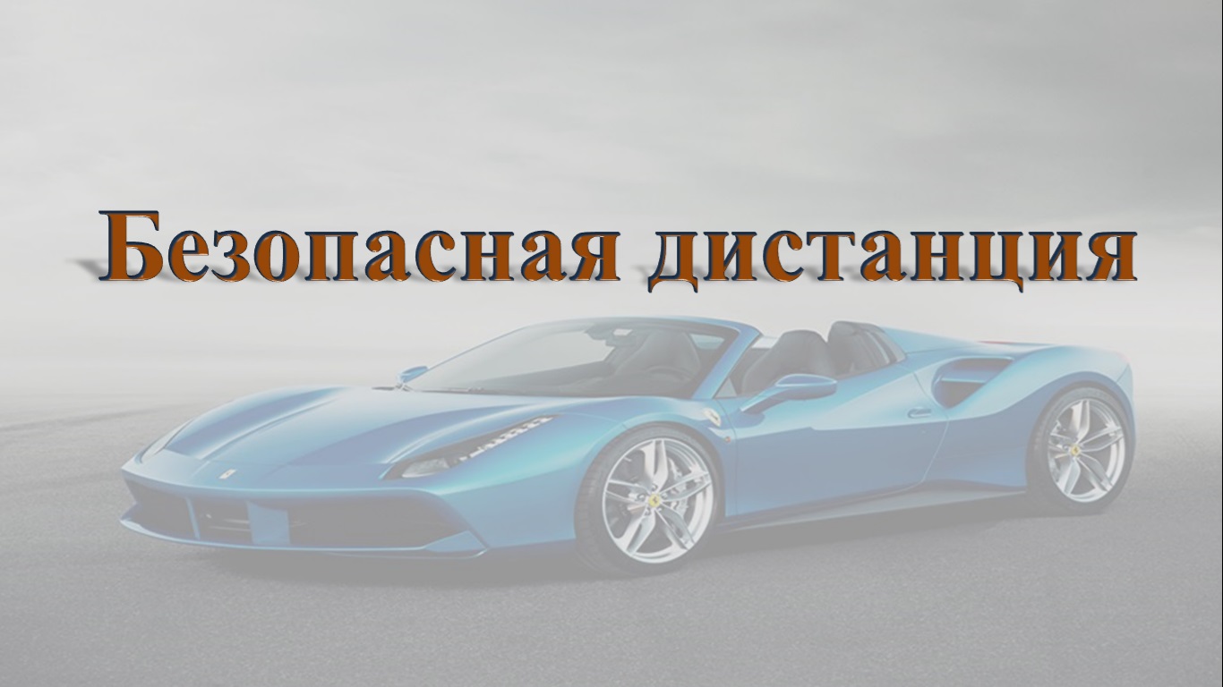 Безопасная дистанция.mp4 смотреть онлайн