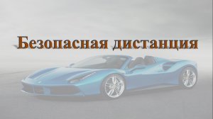 Безопасная дистанция.mp4