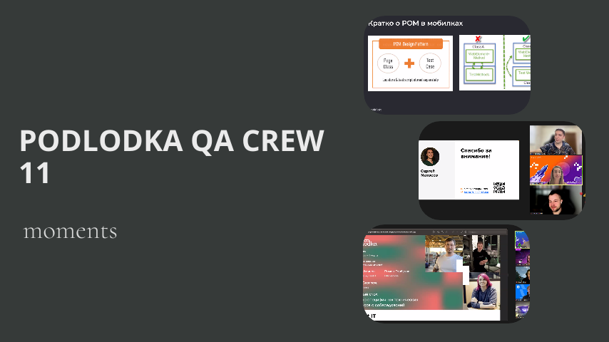 Podlodka QA Crew 11 - Февраль 2024