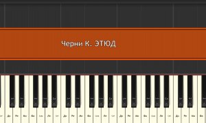 Черни К. ЭТЮД до мажор _1 класс ДМШ_ учебный вариант