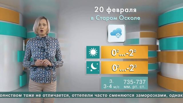 Погода в Старом Осколе на 20 февраля смотреть онлайн