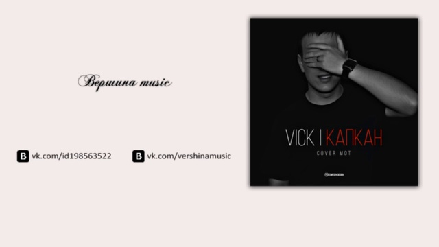  Мот – Капкан (Cover by Vick) смотреть онлайн