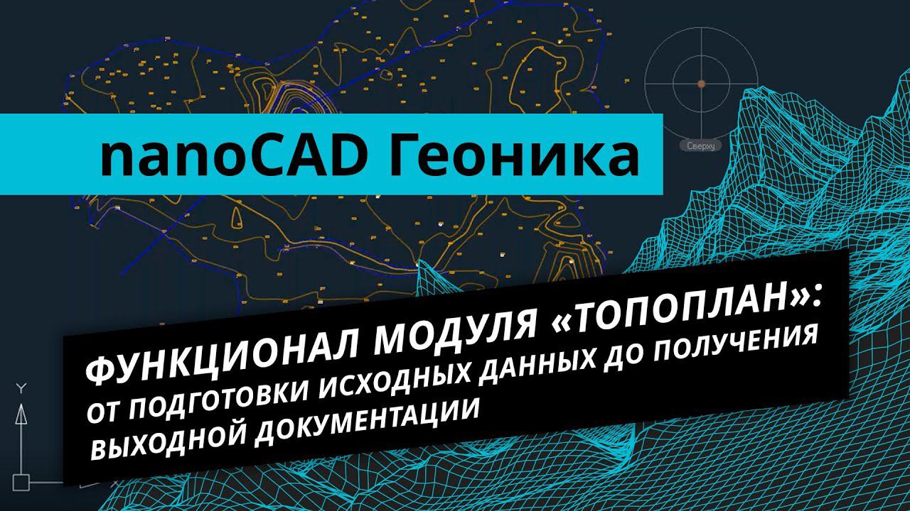 nanoCAD Геоника. Урок №1 – Функционала модуля «Топоплан»