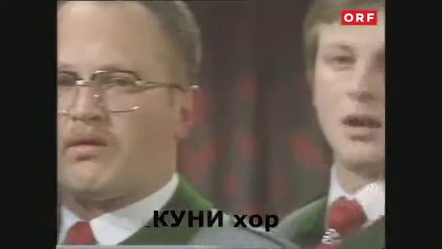 Куни хор