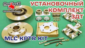 Комплект Задних Дисковых Тормозов установка ЗДТ MADLEXXCARS KPTR KIT▶️
(youtube 02.05.20)