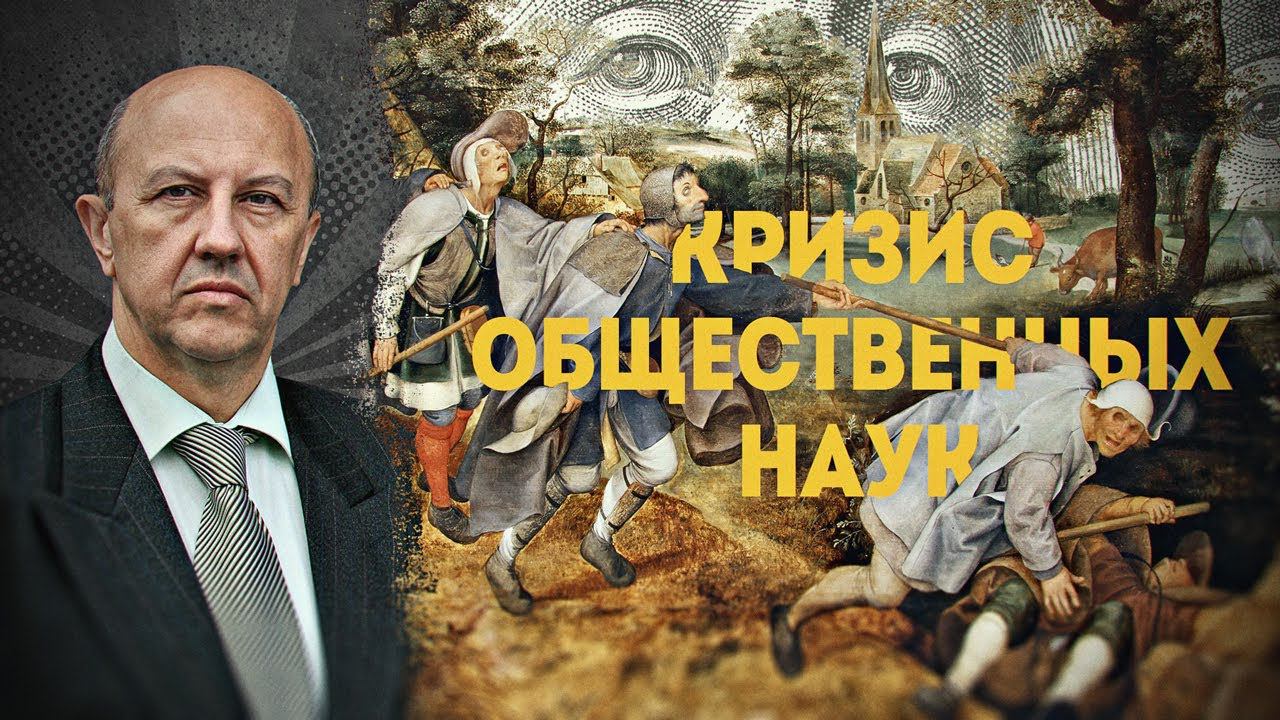 ПОЛНАЯ ВЕРСИЯ. Своя картина мира. Начало. Андрей Фурсов смотреть онлайн