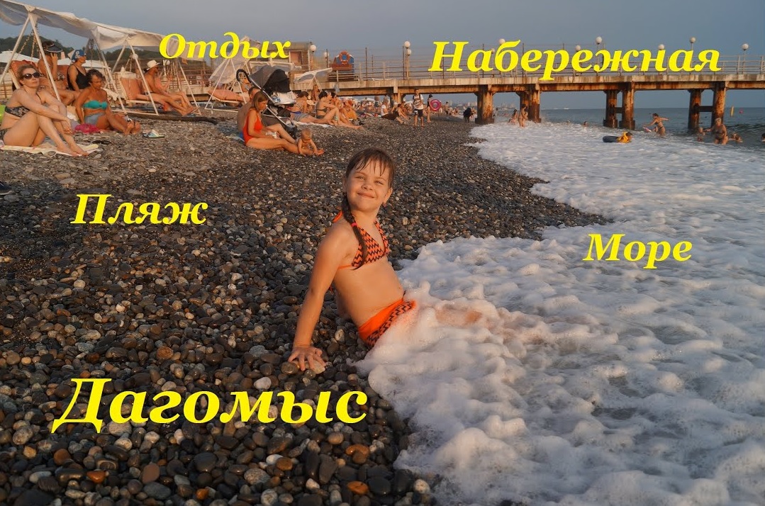 Пляж и Набережная в Дагомысе / Красивый закат смотреть онлайн