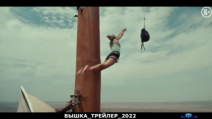 ВЫШКА.mp4