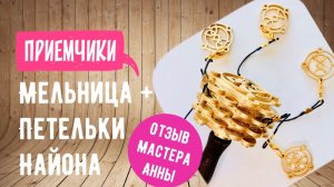 Руническая мельница с петельками Найона