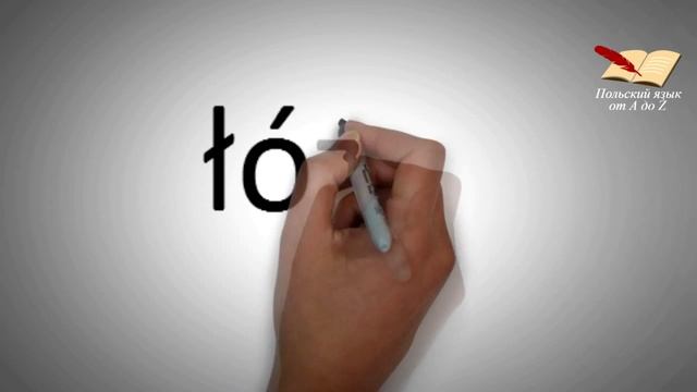 Польский язык от А ДО Ż - Польский алфавит (1 урок) смотреть онлайн