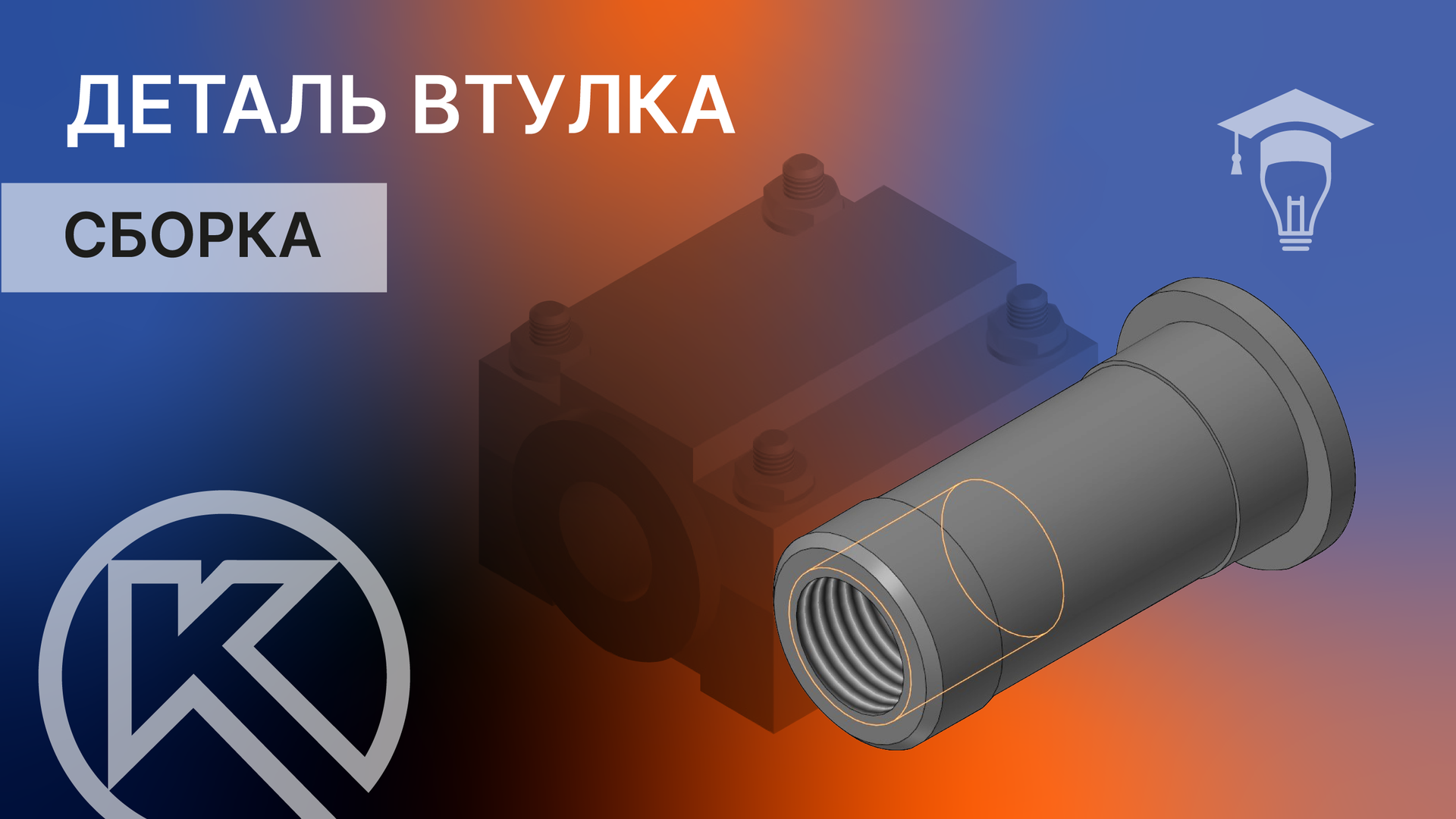 Сборка в КОМПАС-3D. Деталь Втулка часть 3 смотреть онлайн