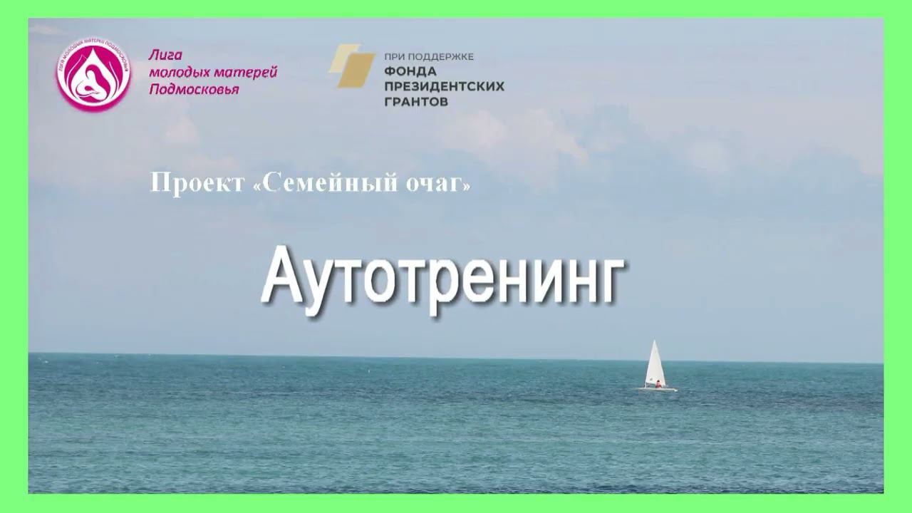 Аутотренинг