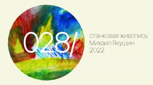 2022 День 028