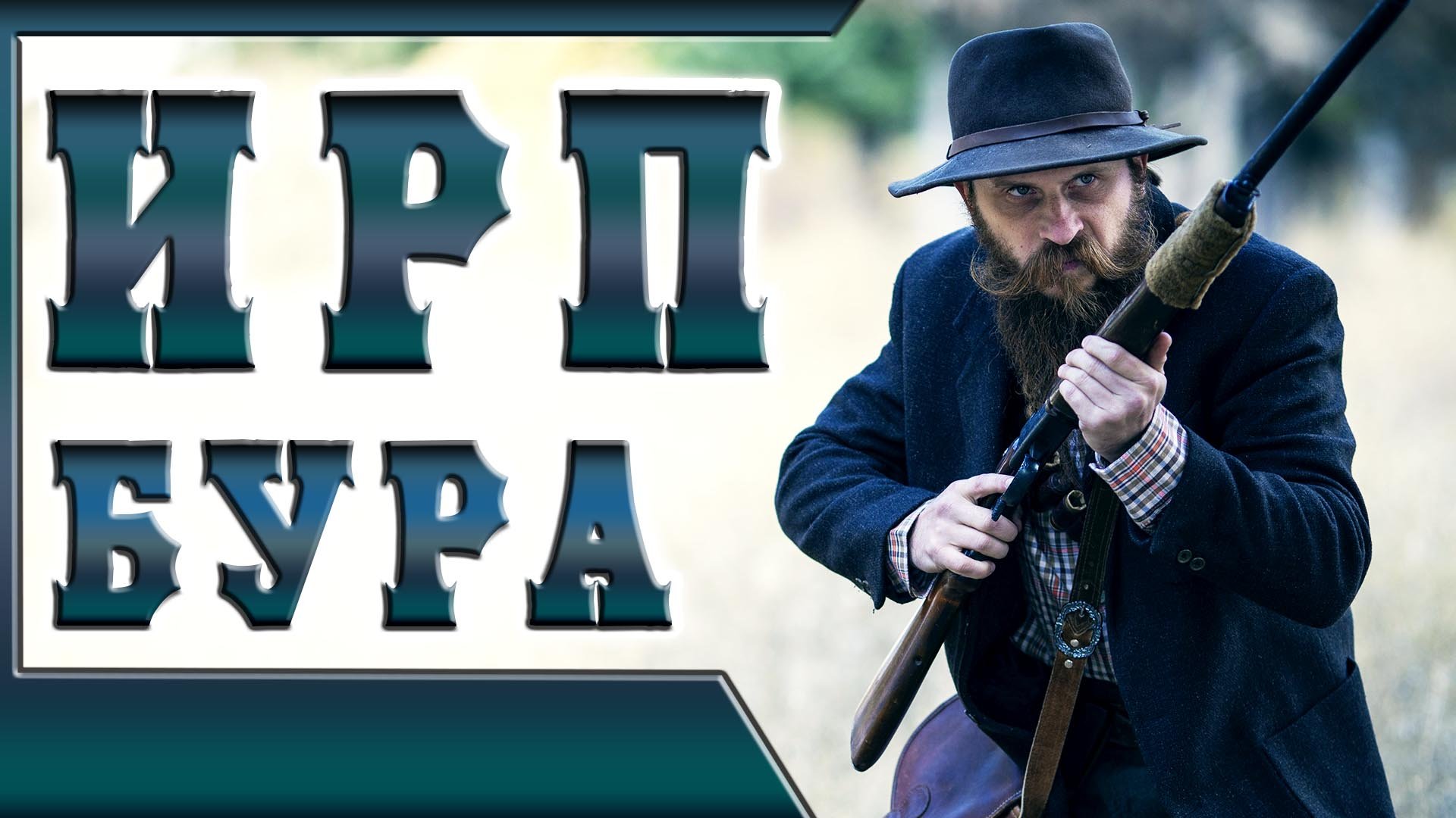 БУРЫ - колонисты Южной Африки. Как жили и что ели. смотреть онлайн