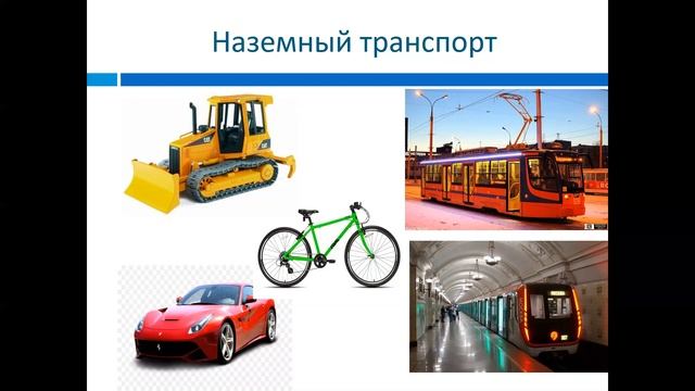 1 класс. Окружающий мир. Зачем нужны автомобили и поезда? Зачем строят корабли и самолёты? смотреть онлайн