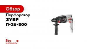 Перфоратор горизонтальный  ЗУБР  арт П 26 800