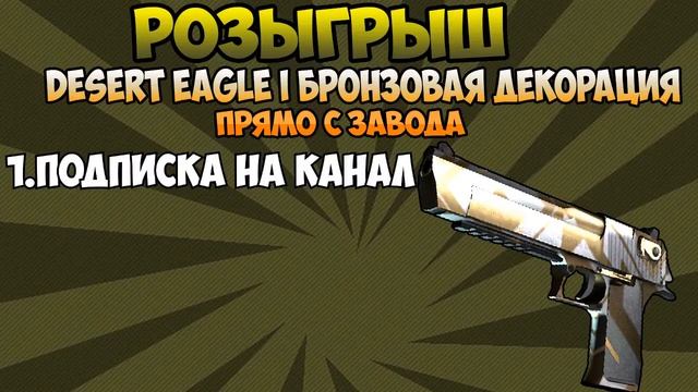 РОЗЫГРЫШ DESERT EAGLE - БРОНЗОВАЯ ДЕКОРАЦИЯ (ПРЯМО С ЗАВОДА) смотреть онлайн