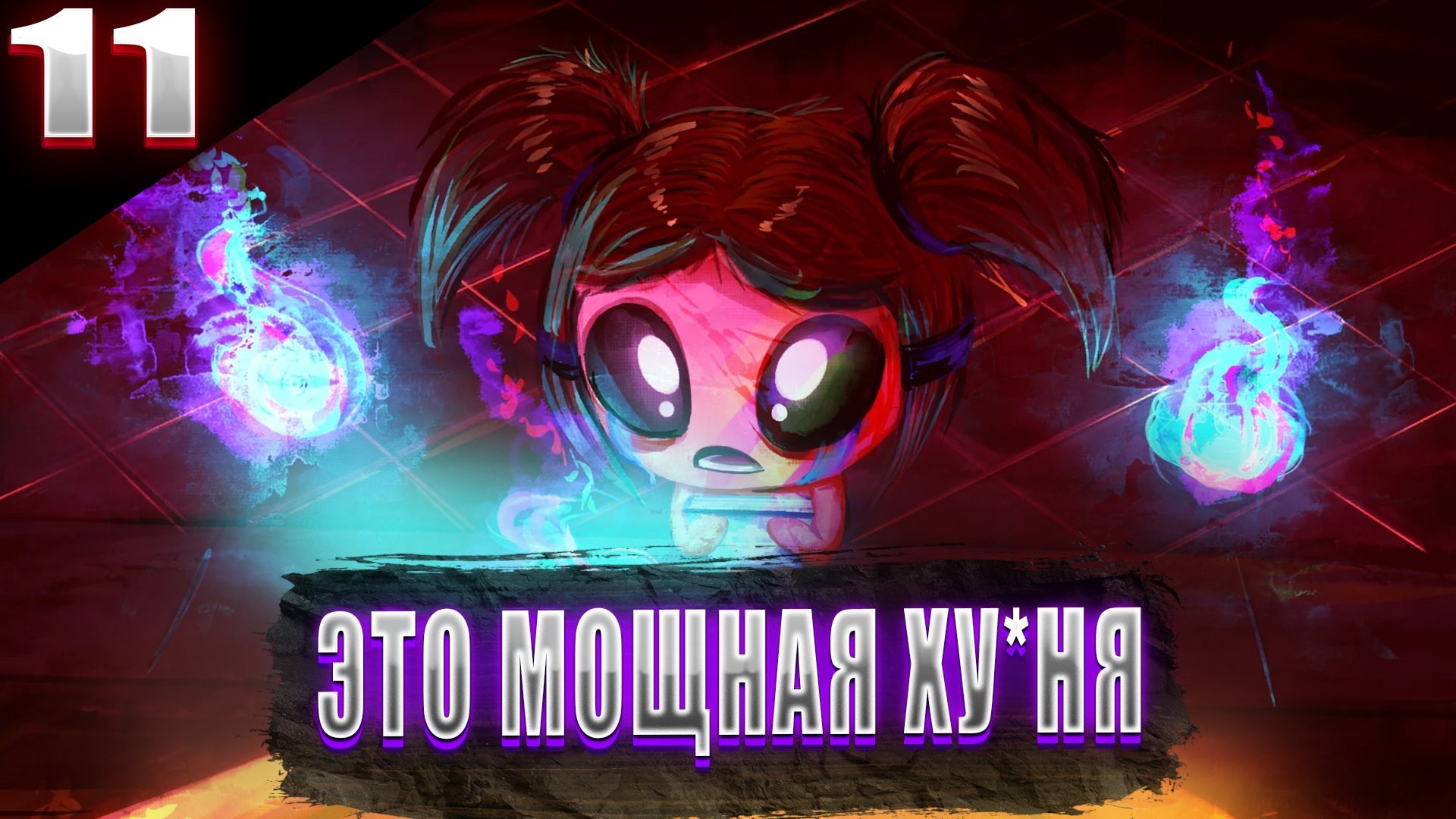 БЕТАНИ ЗАТАЩИЛА || The Binding of Isaac || №11