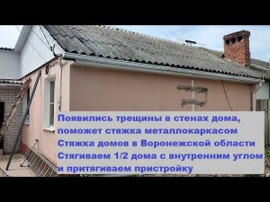 Трещины в стенах дома, поможет стяжка металлокаркасом. Стягиваем 1/2 дома с внутренним углом.