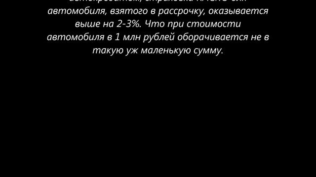 Автомобиль в рассрочку выгодно или нет